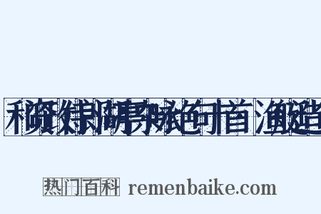 和资政侍郎湖亭杂咏绝句十首·渔艇造句是什么意思的图片